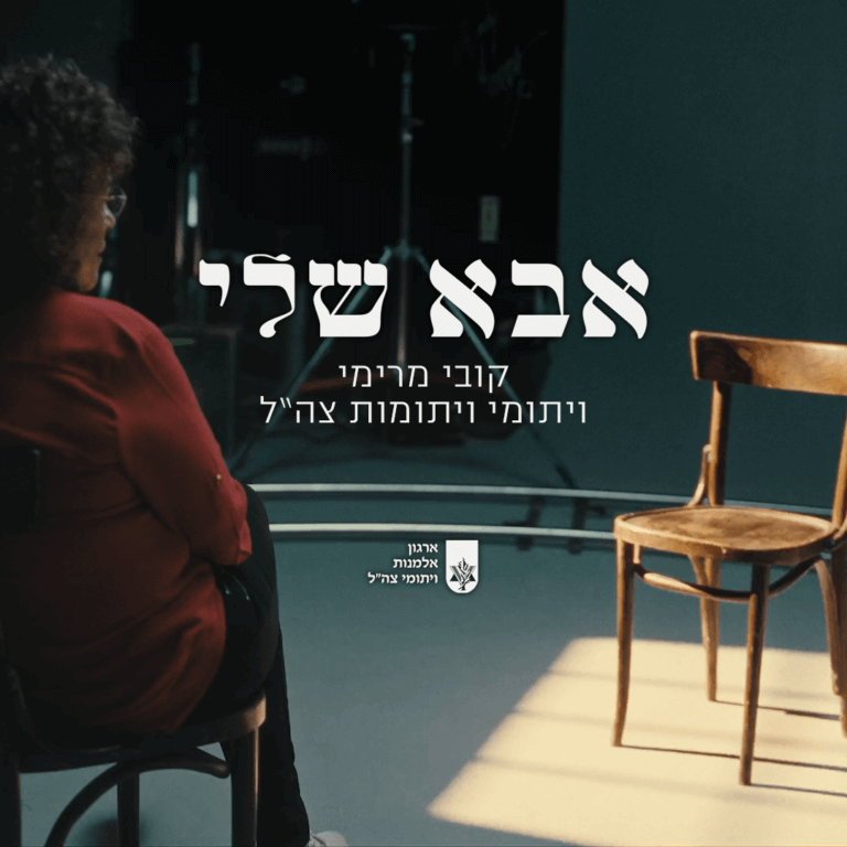 קובי מרימי ויתומי צה"ל