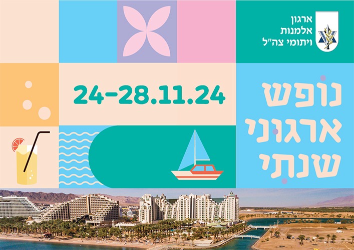 נופש ארגוני אלמנות ויתומי צהל