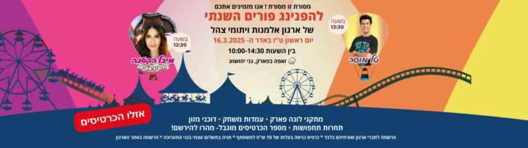 הפנינג פורים אלמנות ויתומי צהל